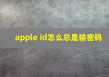 apple id怎么总是输密码